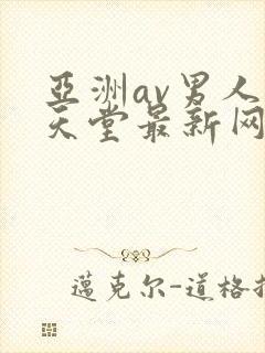 亚洲av男人的天堂最新网址