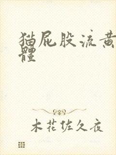 猫屁股流黄色液体