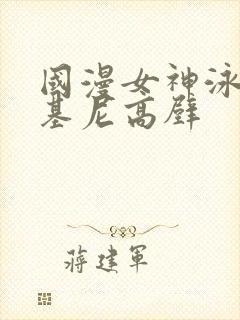 国漫女神泳装比基尼高壁