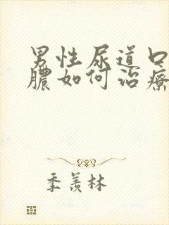 男性尿道口有流脓如何治疗