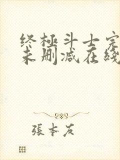 终极斗士完整版未删减在线免费观看