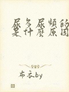 尿多尿频的原因是什么原因