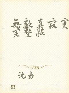 无敌真寂寞小说完整版