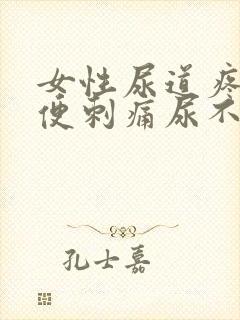 女性尿道疼痛小便刺痛尿不尽带血