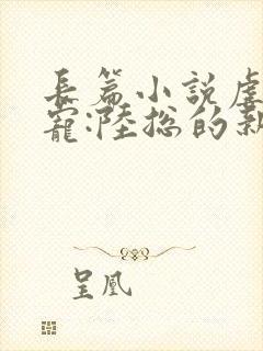 长篇小说虐爱成宠:陆总的新婚哑妻