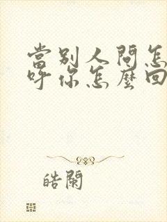 当别人问怎么称呼你怎么回答