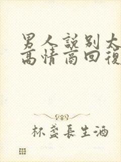 男人说别太想他高情商回复