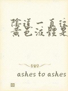 阴道一直往出流黄色液体是怎么回事