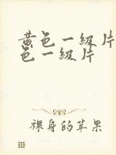 黄色一级片 黄色一级片