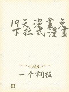 19天漫画免费下拉式漫画