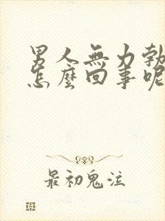 男人无力勃起是怎么回事呢封面