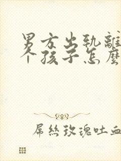 男方出轨离婚两个孩子怎么判