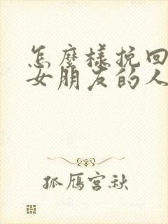 怎么样挽回失望女朋友的人封面