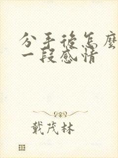 分手后怎么挽回一段感情