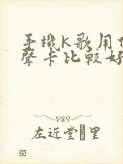 手机k歌用什么声卡比较好