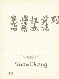 患慢性前列有腺治疗办法