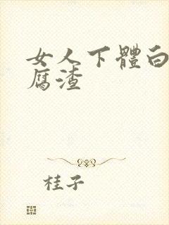 女人下体白色豆腐渣