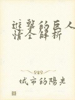 进击的巨人3剧情全解析封面