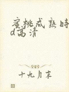 蜜桃成熟时33d高清