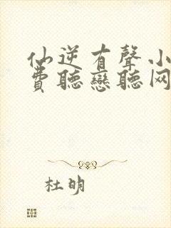 仙逆有声小说免费听恋听网