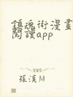 镇魂街漫画免费阅读app封面