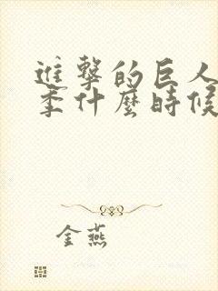 进击的巨人第三季什么时候出的