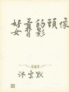 好看的头像真人女背影