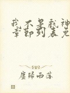 我不是戏神最新章节列表免费