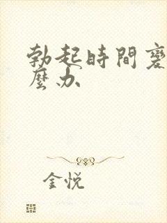 勃起时间变短怎么办