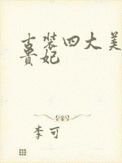 古装四大美人杨贵妃封面