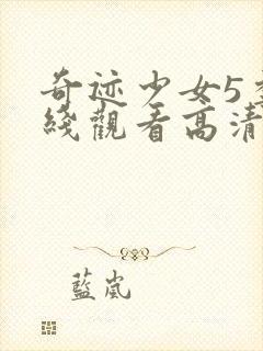 奇迹少女5季在线观看高清