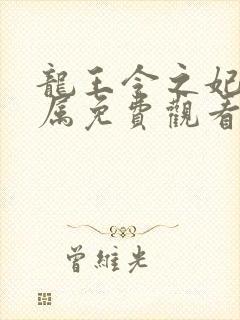 龙王令之妃卿莫属免费观看全集