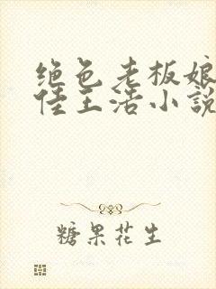 绝色老板娘林思佳王浩小说在线阅读