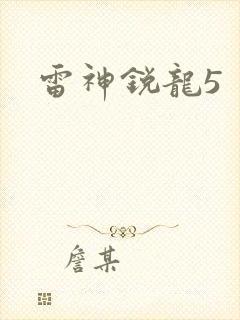 雷神锐龙5封面