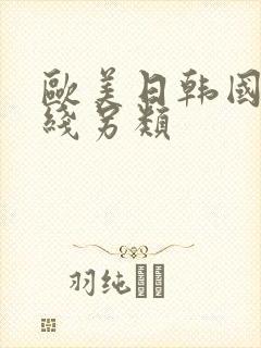 欧美日韩国产在线另类封面