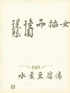 从后面插女人动态图封面