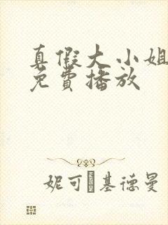 真假大小姐短剧免费播放封面