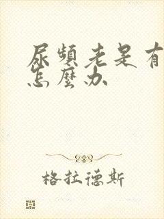 尿频老是有尿意怎么办