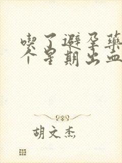 吃了避孕药后一个星期出血正常吗