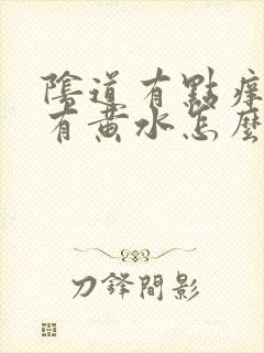 阴道有点痒疼还有黄水怎么办