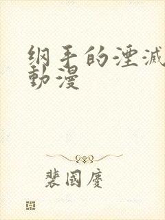 纲手的湮灭监狱动漫