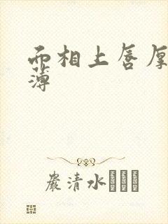 面相上唇厚下唇薄