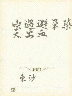 吃过避孕药后几天出血