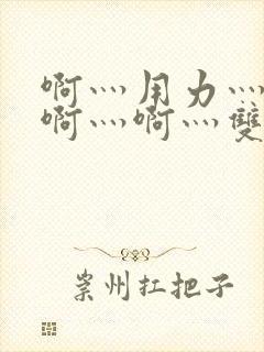 啊灬用力灬啊灬啊灬啊灬双男主封面