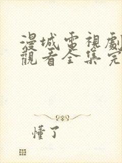 漫城电视剧免费观看全集完整版高清封面