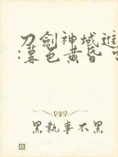 刀剑神域进击篇:暮色黄昏 电影封面