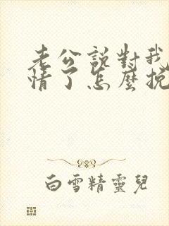 老公说对我没感情了怎么挽回封面