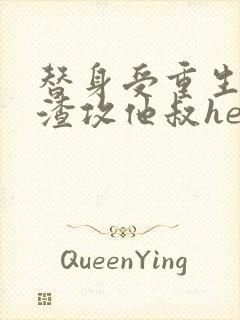 替身受重生后和渣攻他叔he了txt封面