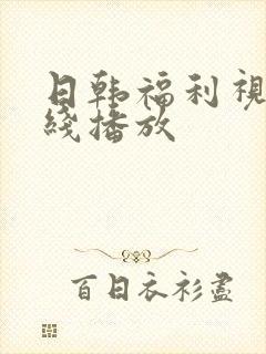 日韩福利视频在线播放