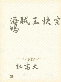 海贼王快完结了吗